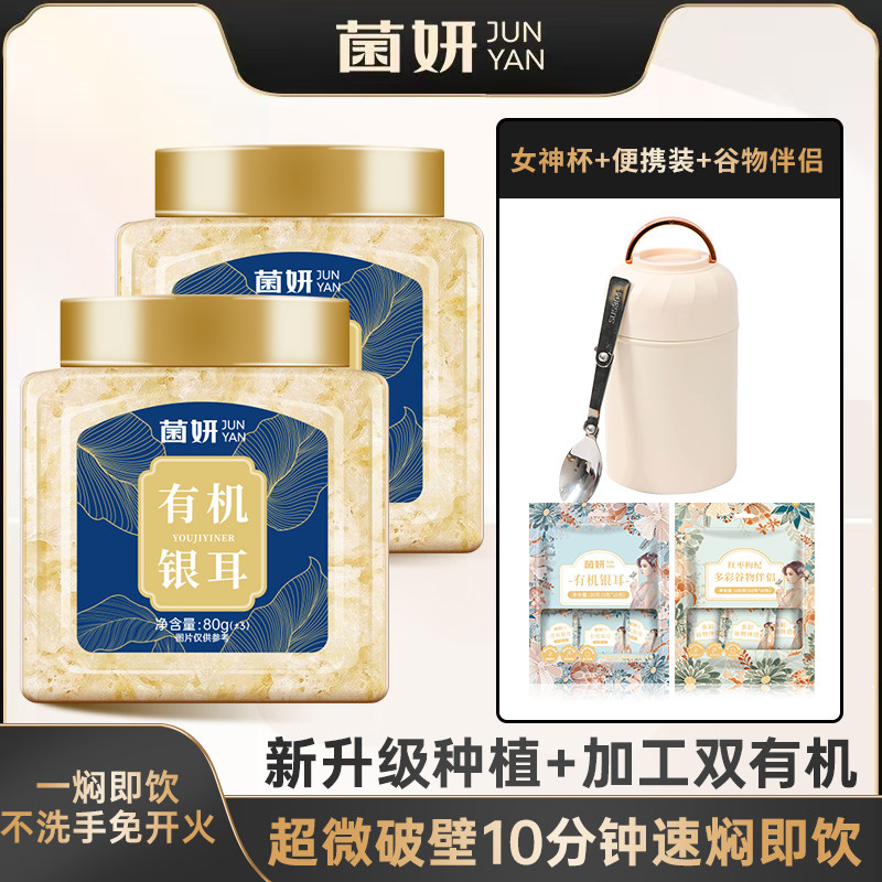 有机本草银耳【菌妍】双有机本草银耳80克古田干货冻干木耳银耳图片