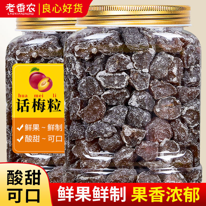 老梅干老香农话梅粒李梅肉500g罐装去核蜜饯果脯酸甜话梅丁零