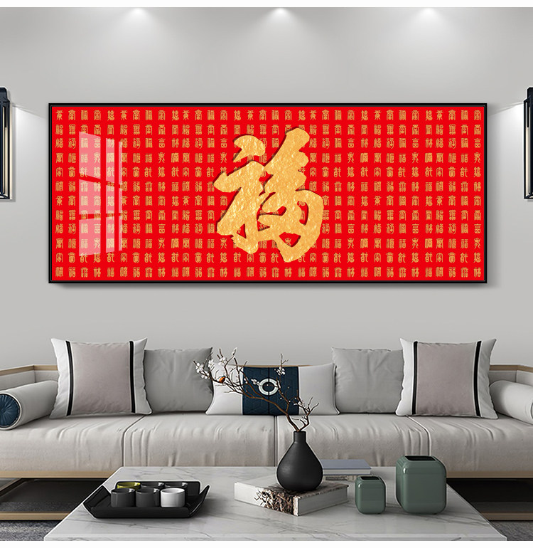 横版福字挂画喜庆餐厅客厅沙发背景墙装饰画中国风招财百福图镇宅