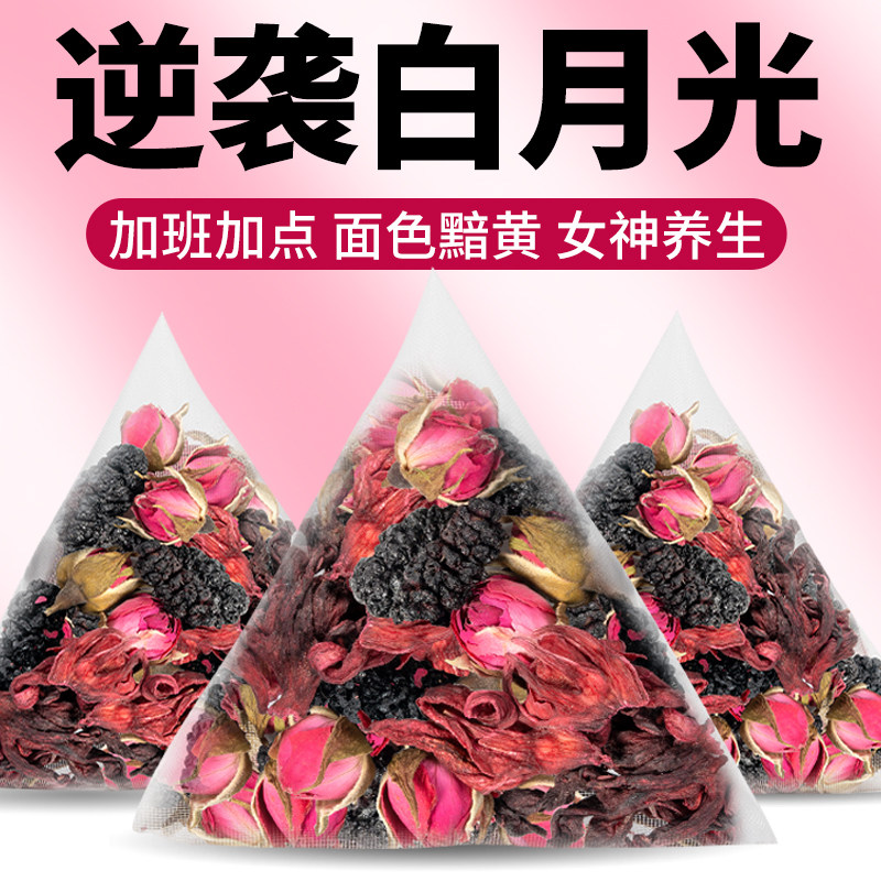 洛神花玫瑰花桑葚茶桑葚玫瑰洛神花茶白白脸不用化美妆泡水喝女神
