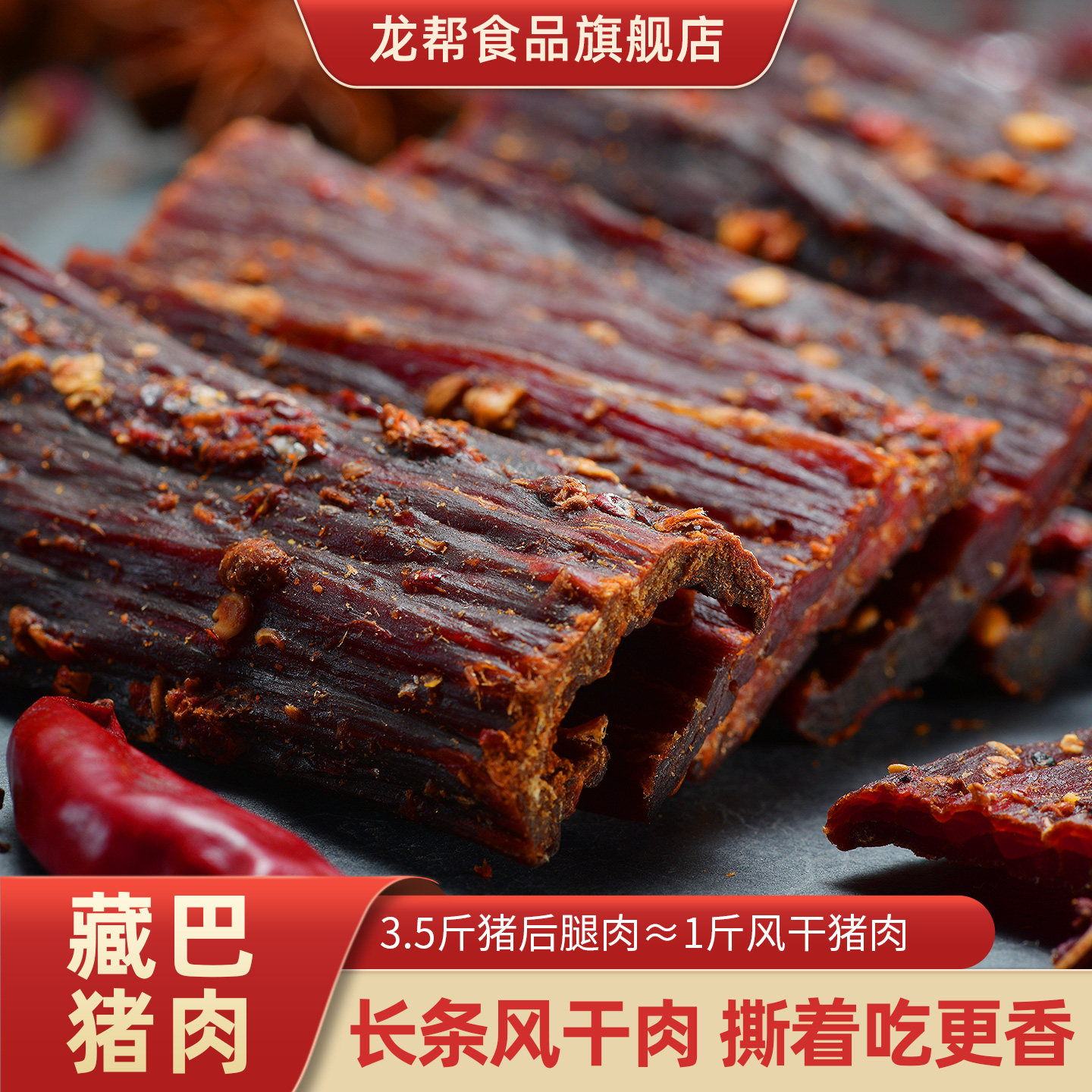 风干猪肉龙帮藏巴风干猪肉1斤装川藏特产香辣猪肉脯肉干休闲零食