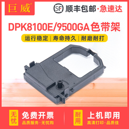 速发适用富士通DPK8100E色带架 DPK9500A DPK8300E 8300E  DPK840