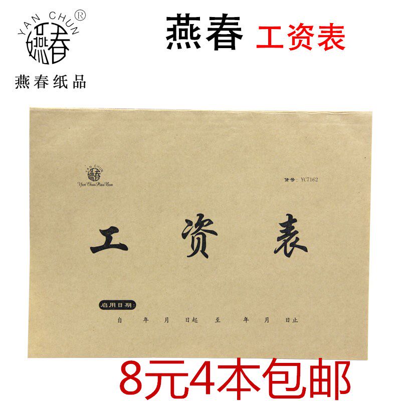 速发8元4本包邮16K工资表 薪资表工资发放表 登记本 月份工资考勤
