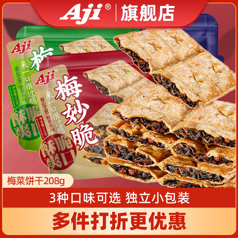 Aji梅干菜饼干梅妙脆咸味薄脆夹心酥脆办公室早餐休闲零食小包装
