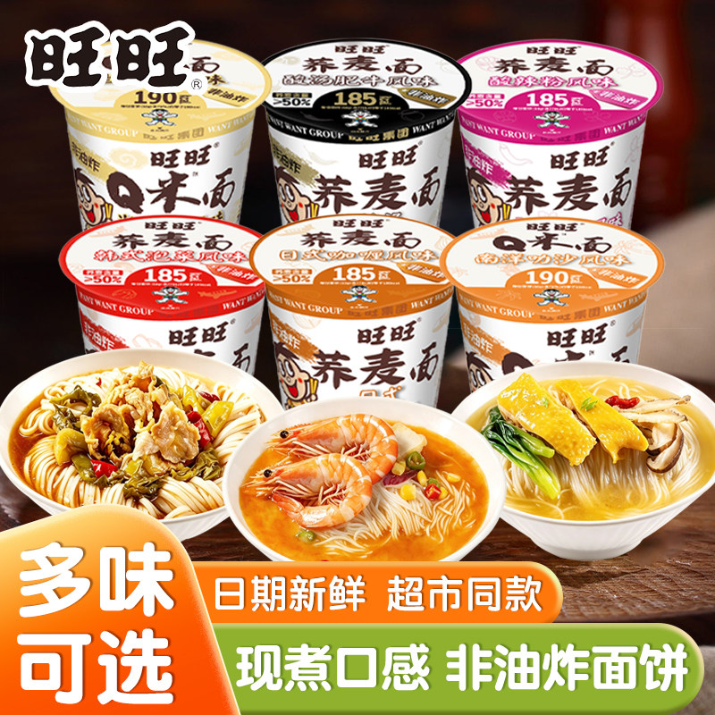 免煮面饼旺旺荞麦面泡面桶装方便面非油炸面饼懒人速食免煮宿舍夜