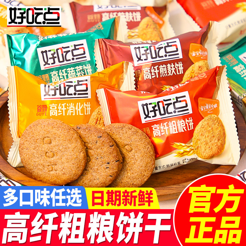 好吃点高纤粗粮饼干杂粮代餐消化饼干蔬菜饼零食单独小包装