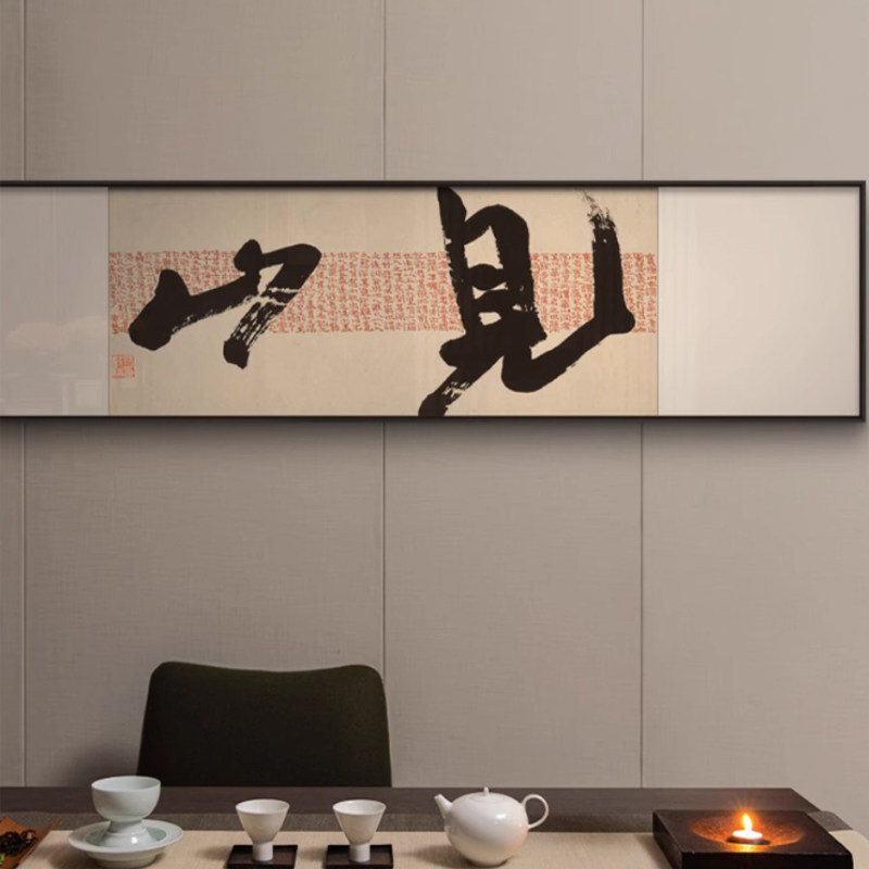 新中式客厅沙发背景墙装饰画横幅书房茶室办公司禅意书法字画见山