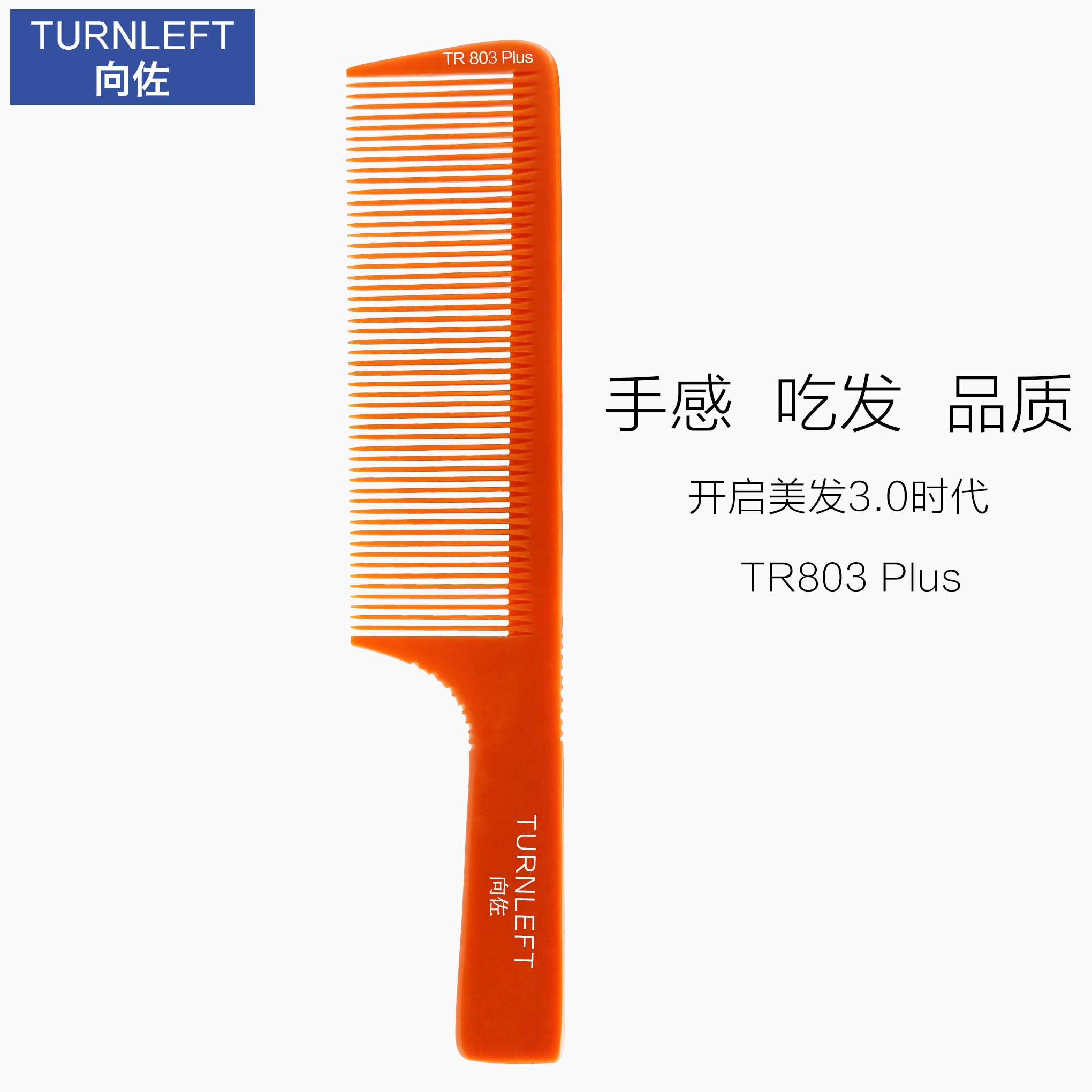 速发向佐TR803 Plus超薄加宽男士剪发梳子专业美发梳发型师专用平