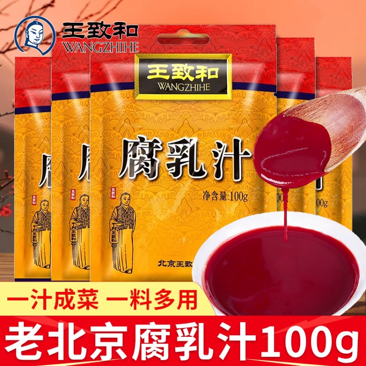 王致和腐乳汁100g北京特产红烧肉调料烧烤腌料火锅蘸料商用南乳汁