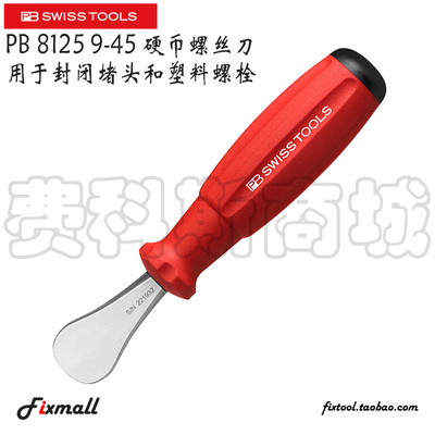 瑞士PB Swiss Tools 8125 9-45封闭堵头塑料螺栓Coin硬币螺丝刀