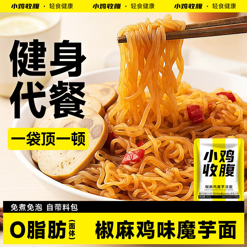魔芋面低0免煮即食脂肪卡热量粉丝凉皮面条方便速食代餐饱腹主食