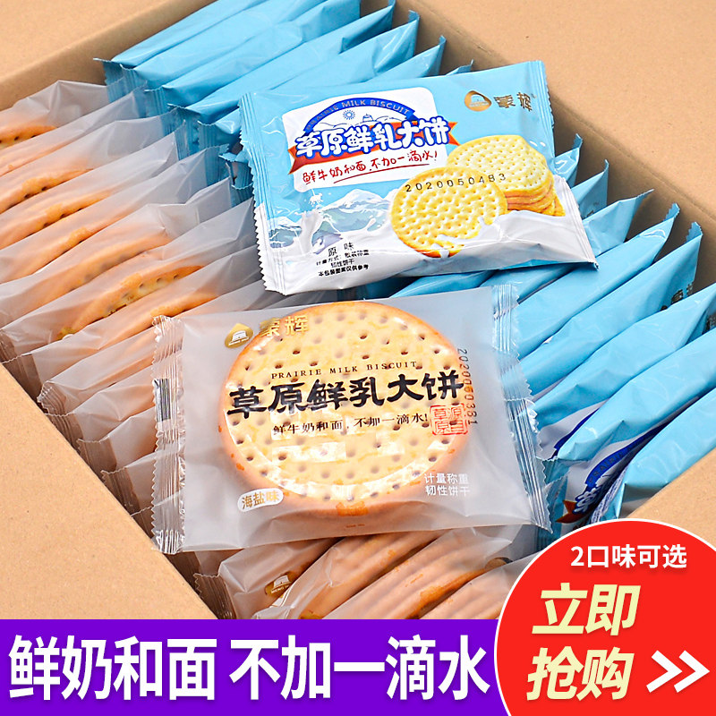 内蒙古草原鲜乳大饼1000g 海盐味饼干牛奶鲜奶口味 独立包装早餐