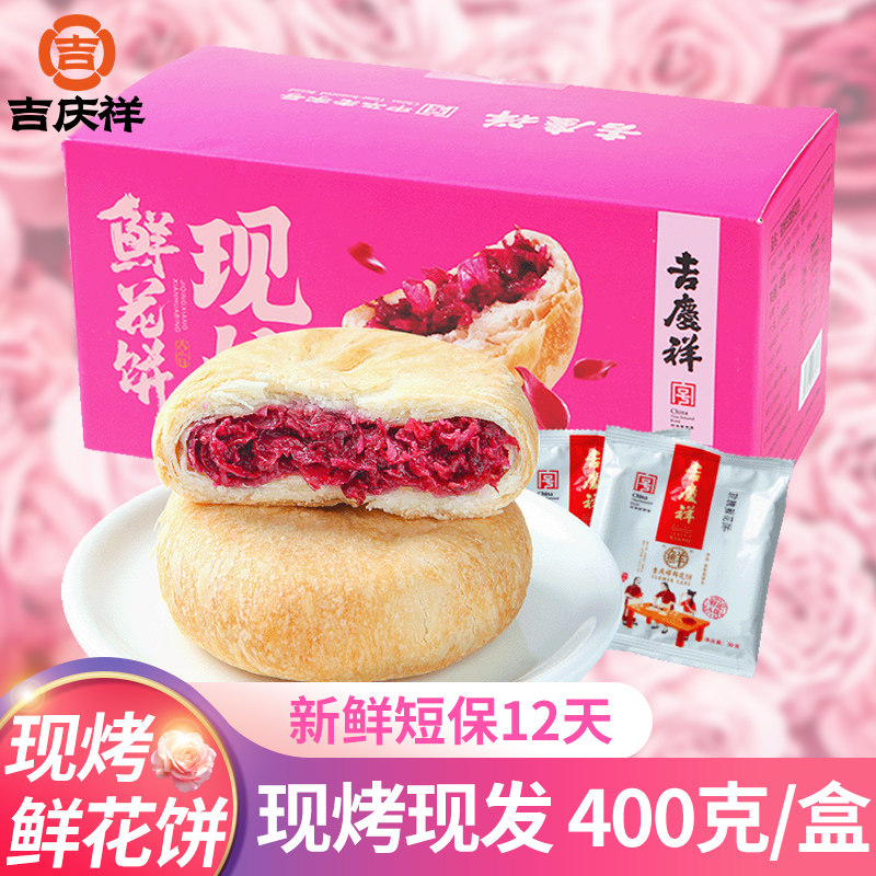 吉庆祥现烤鲜花饼新鲜短保玫瑰花饼传统糕点心休闲零食品云南特产