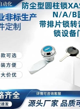 防尘型圆柱锁XAS38-N/A/B圆型L带排片锁转舌锁设备门锁