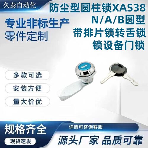 防尘型圆柱锁XAS38-N/A/B圆型L带排片锁转舌锁设备门锁