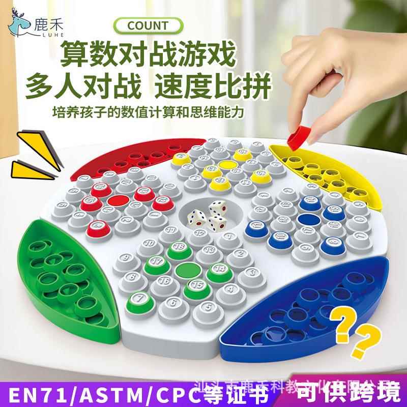 跨境儿童算数对战游戏棋盘小学生逻辑思维早教桌游益智机构玩具