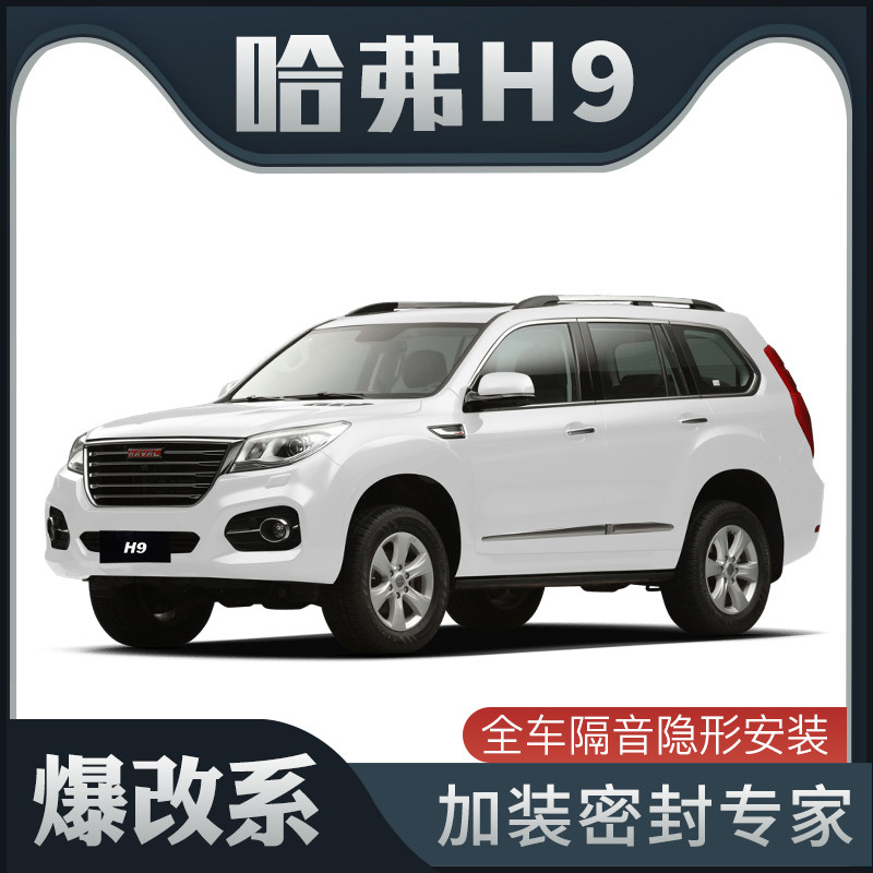 速发【爆改系】哈弗H9专用隔音密封条加装全车装饰车门防尘配件改
