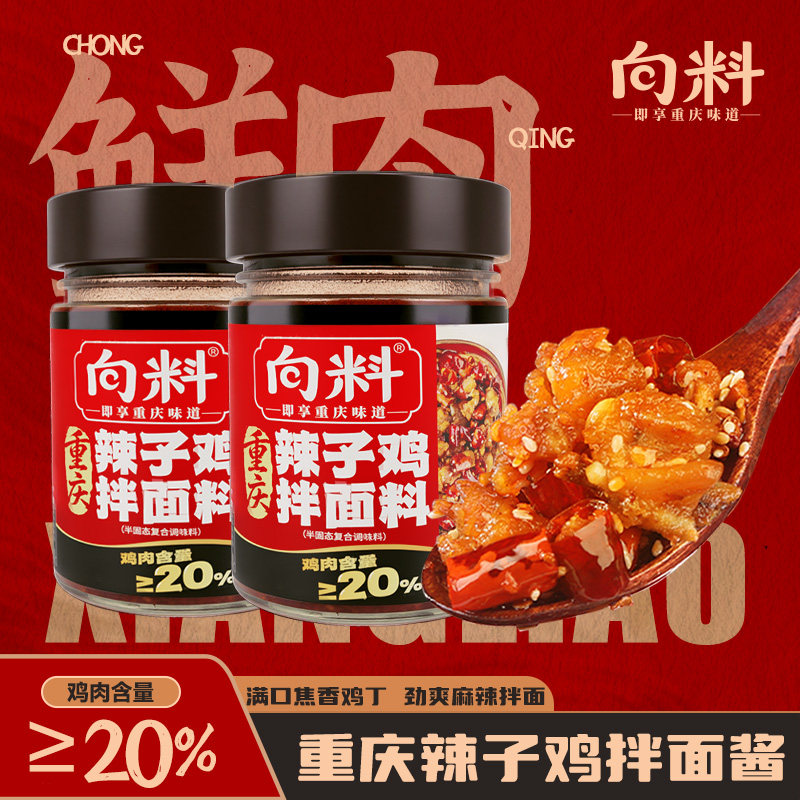 辣子鸡拌面向料重庆辣子鸡拌面酱川香麻辣味拌面拌饭红油香辣鸡丁