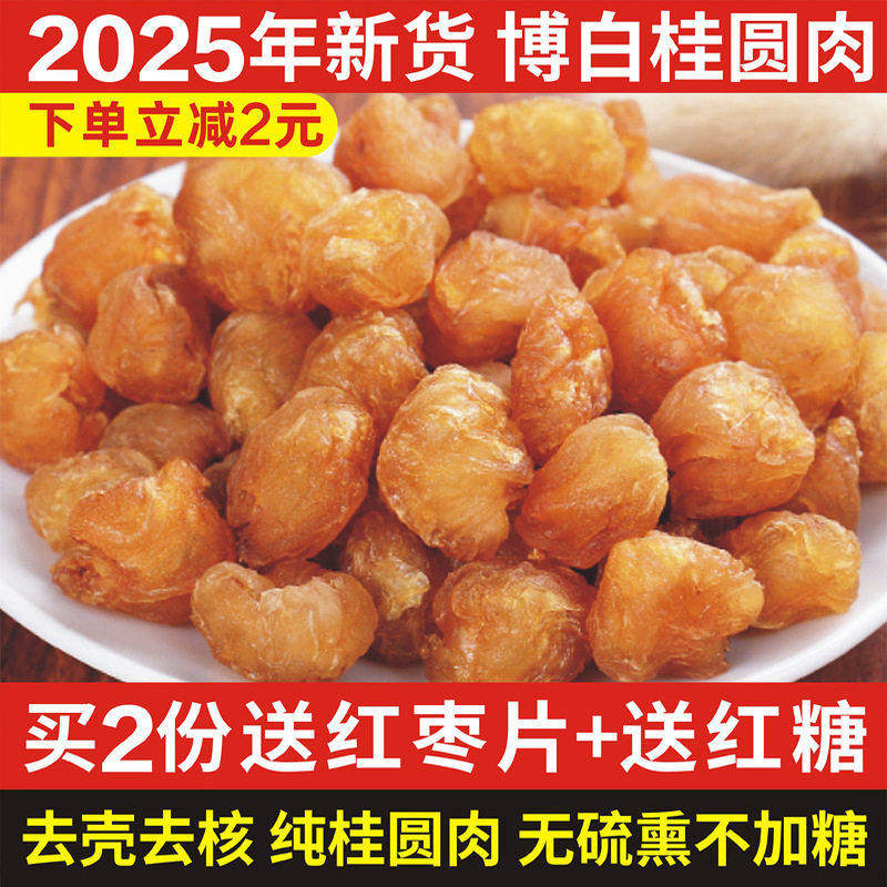 2025年新货广西博白桂圆肉干特产桂圆干无核泡水龙眼肉干散装500g