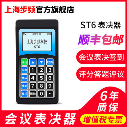 步频ST6型评分器比赛打分器评委无线唱歌演讲活动现场评选观众ST6