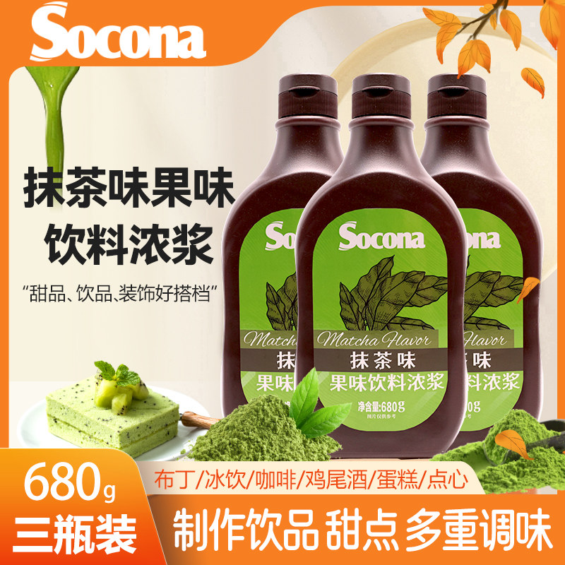 SOCONA抹茶味淋酱糖浆680g*3瓶烘焙奶茶咖啡用抹面包甜品店冰淇淋