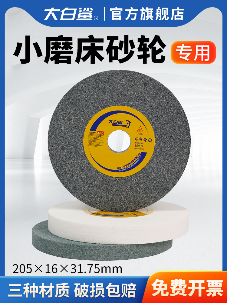大白鲨小磨床砂轮618平面M250手摇205*25.4*31.75粗细60目精磨80