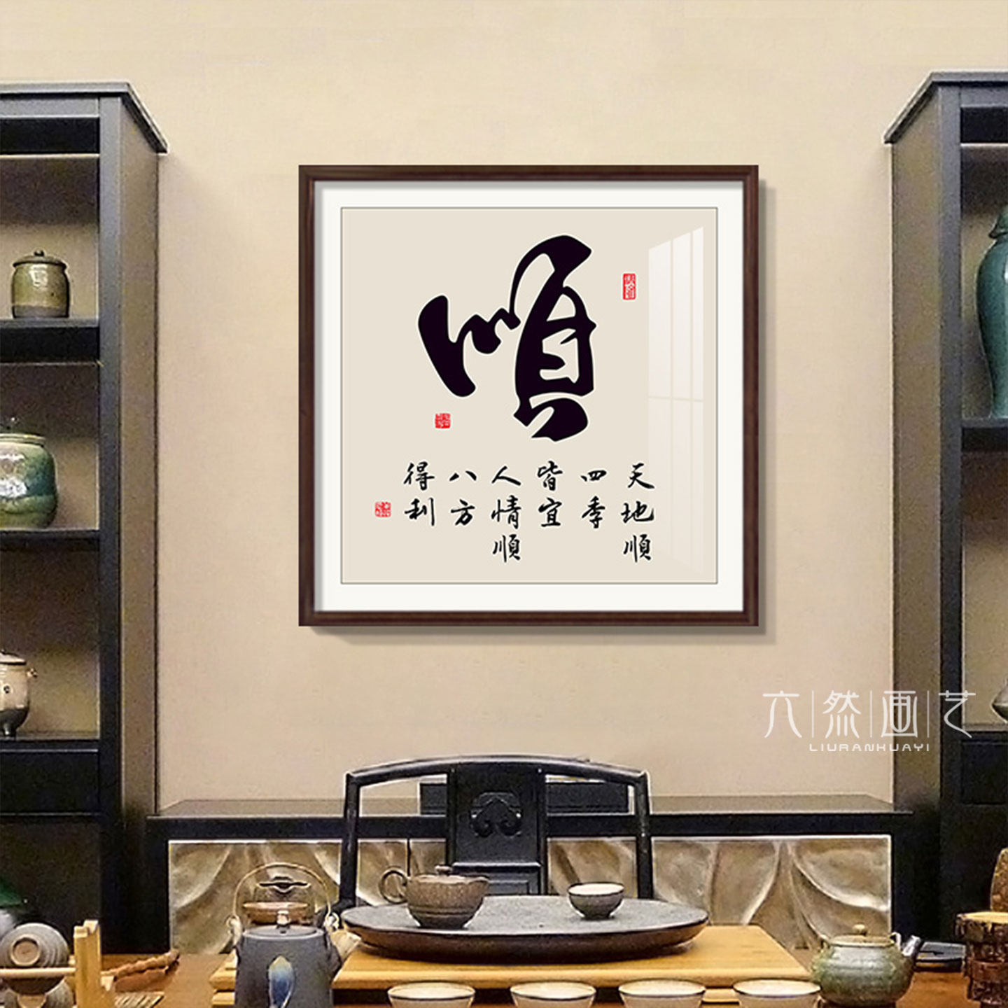 顺和福字画新中式玄关装饰画寓意好的茶室背景墙壁画客厅书法挂画