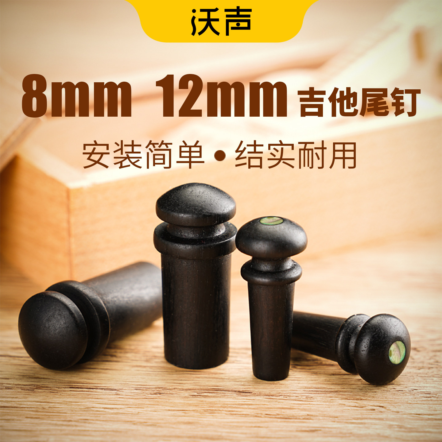 电箱民谣拾音器尾钉木塞木吉他输出口背带扣背带钉塞乌木12mm/8mm