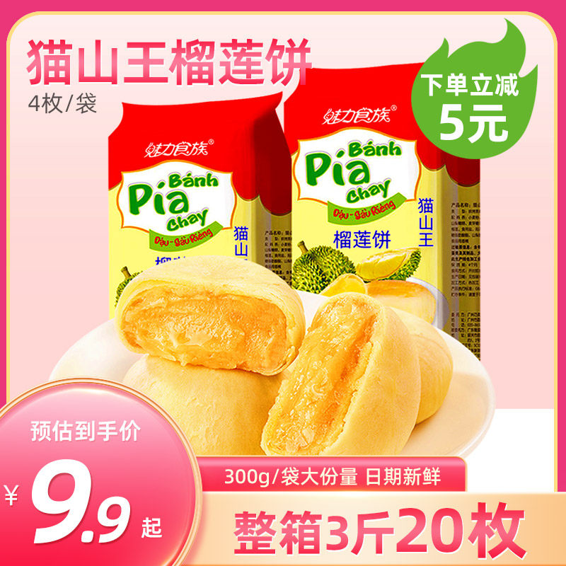流心榴莲饼300g广东产袋装中式糕点 早餐风味休闲零食猫山王榴莲