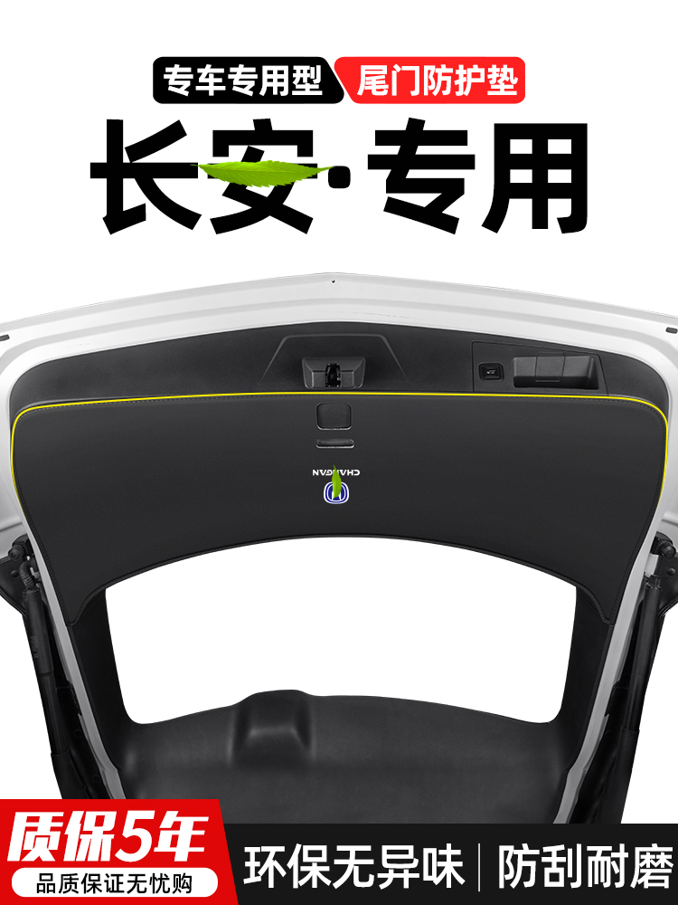 适用二三代长安CS55PLUS汽车CS35尾门防踢垫后备箱防护尾箱用品