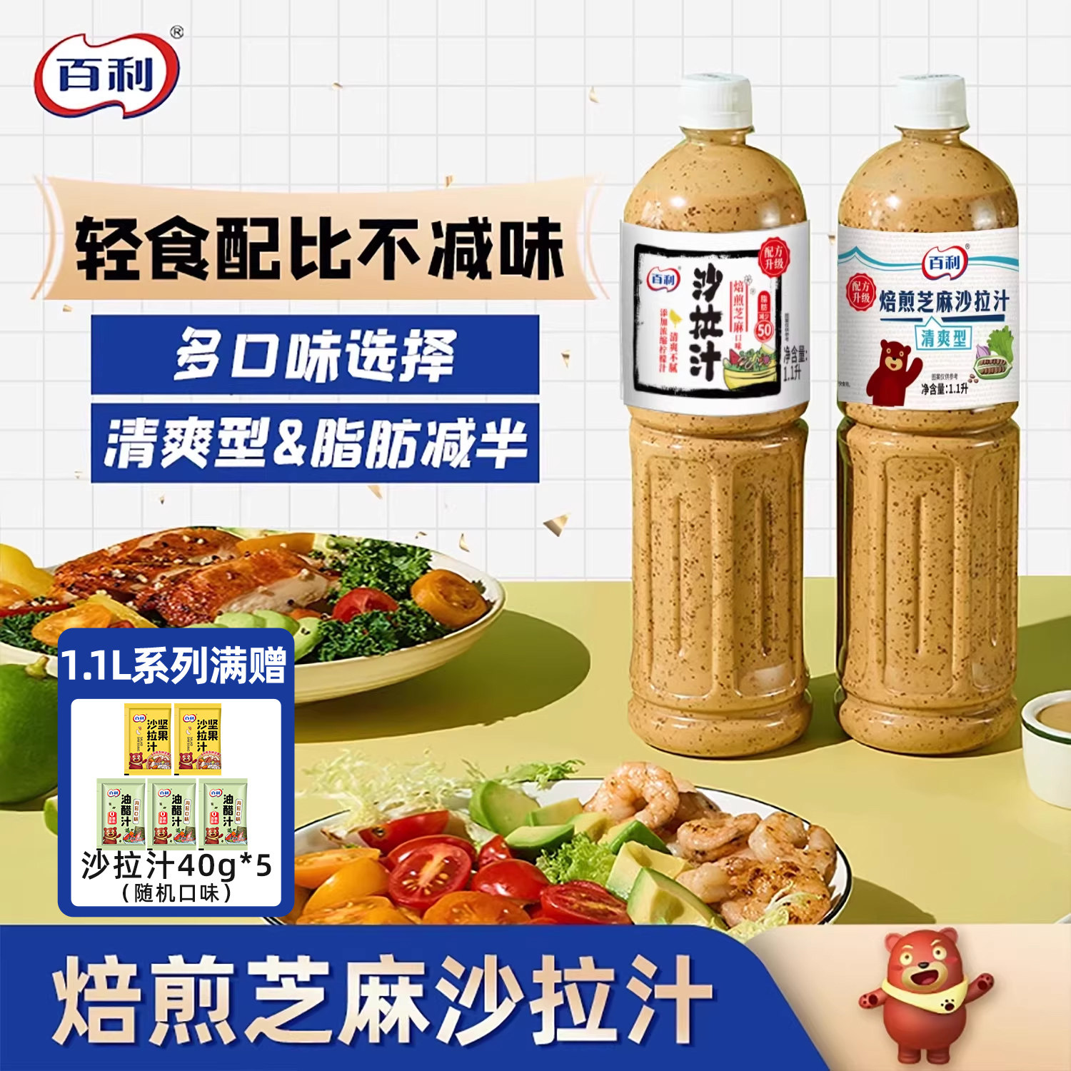 百利沙拉汁焙煎芝麻口味清爽型芝麻酱轻食酱料蔬菜水果专用沙拉酱