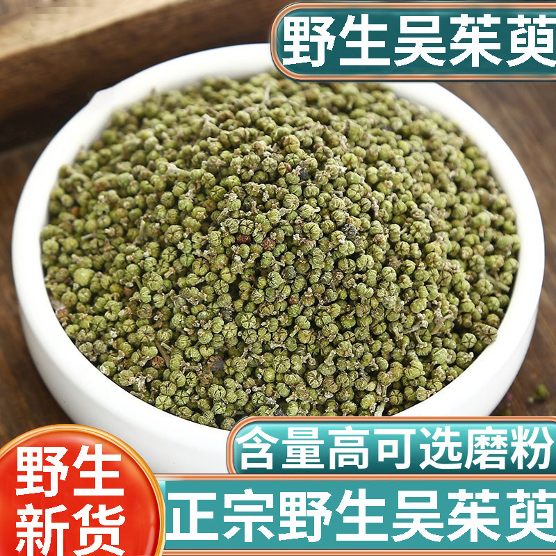 农家搭配采收吴茱萸新分装500g新鲜精选小花吴茱萸磨吴茱萸粉