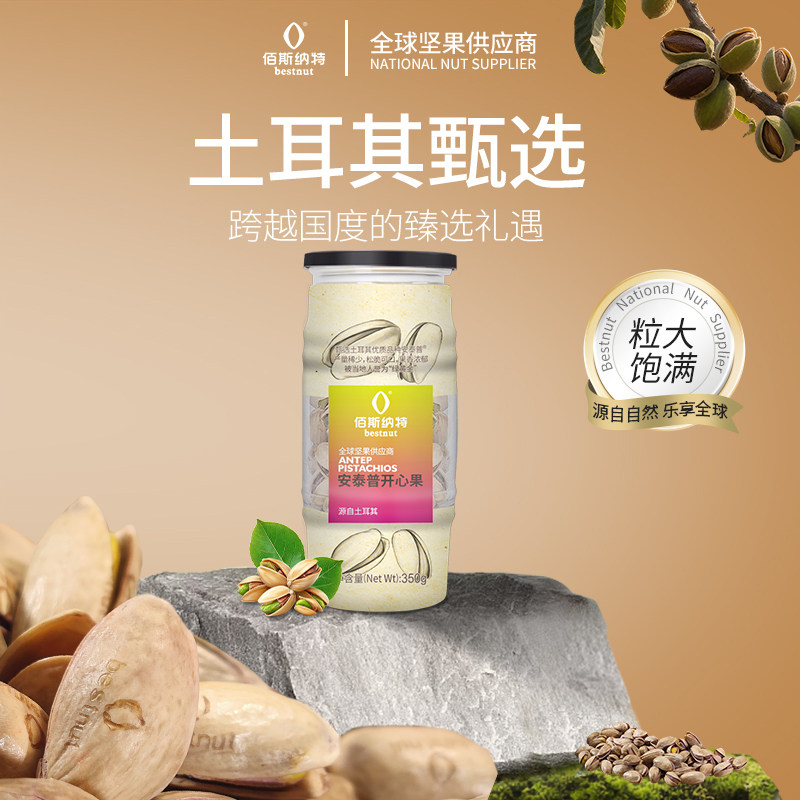 佰斯纳特土耳其安泰普开心果原色无漂白罐装坚果干果零食新货