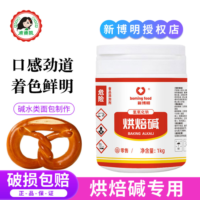 碱水面包新博明烘焙碱家用上色碱水奶酪球食用碱水面包专用烘焙材