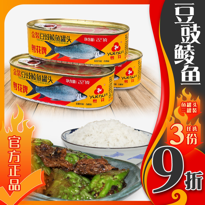 鲮鱼罐头粤花牌罐头鲮鱼罐头227g豆豉/辣味/原味单罐原
