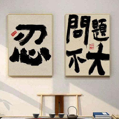 定制字画问题不大书法艺术画国潮风书房茶室挂画办公室墙壁装饰画