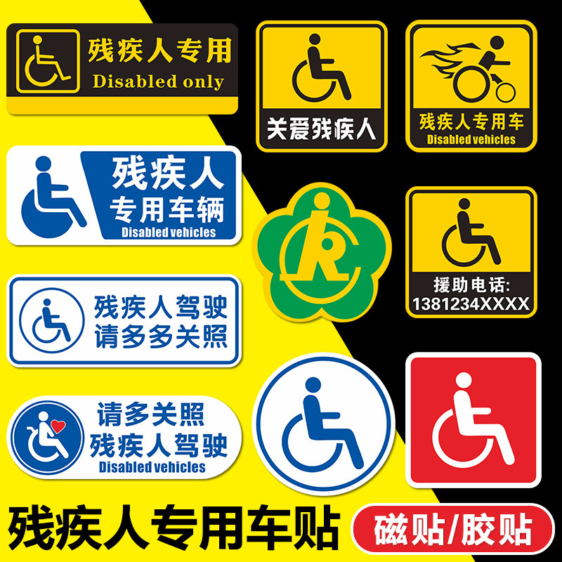 速发残疾人标志车贴残障专用车身贴防水反光磁吸贴无障碍汽车警示
