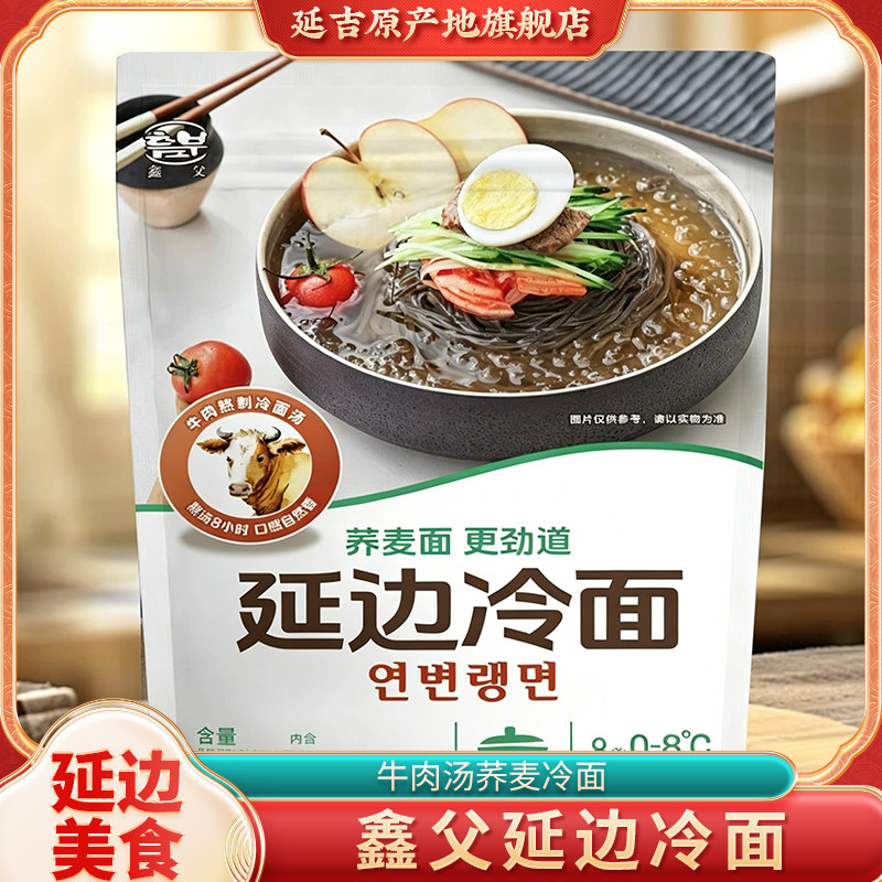 荞麦冷面鑫父延边冷面正宗朝鲜族牛肉汤荞麦冷面东北凉面酸甜服务
