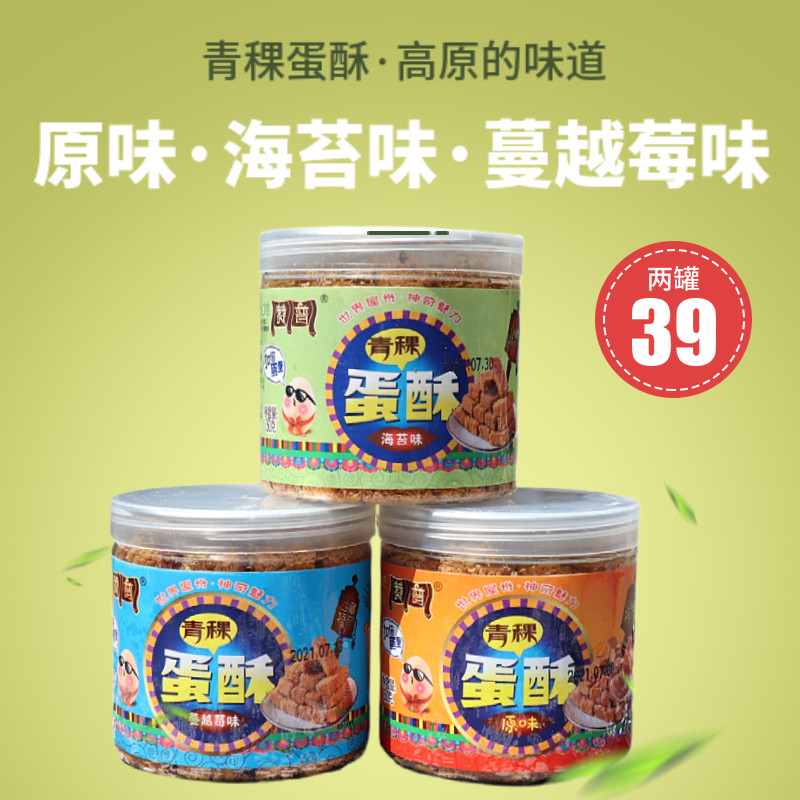 青稞蛋酥150g罐西藏青藏特产赞普儿原味海苔蔓越莓味糕点零食包邮