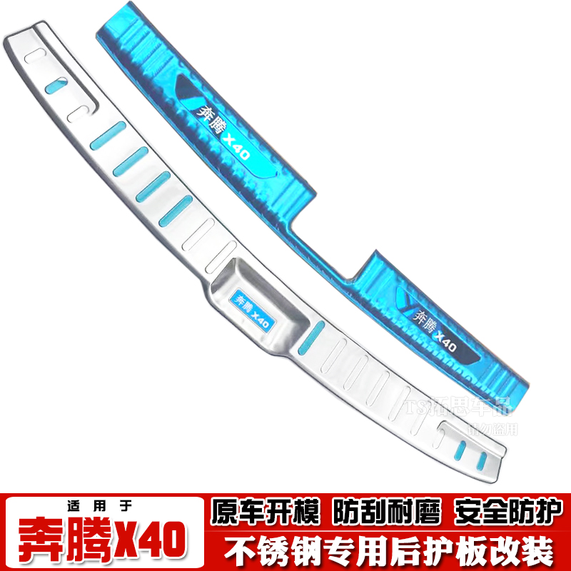 适用于奔腾B30X40后护板不锈钢后备箱踏板尾厢门槛后杠饰条亮条