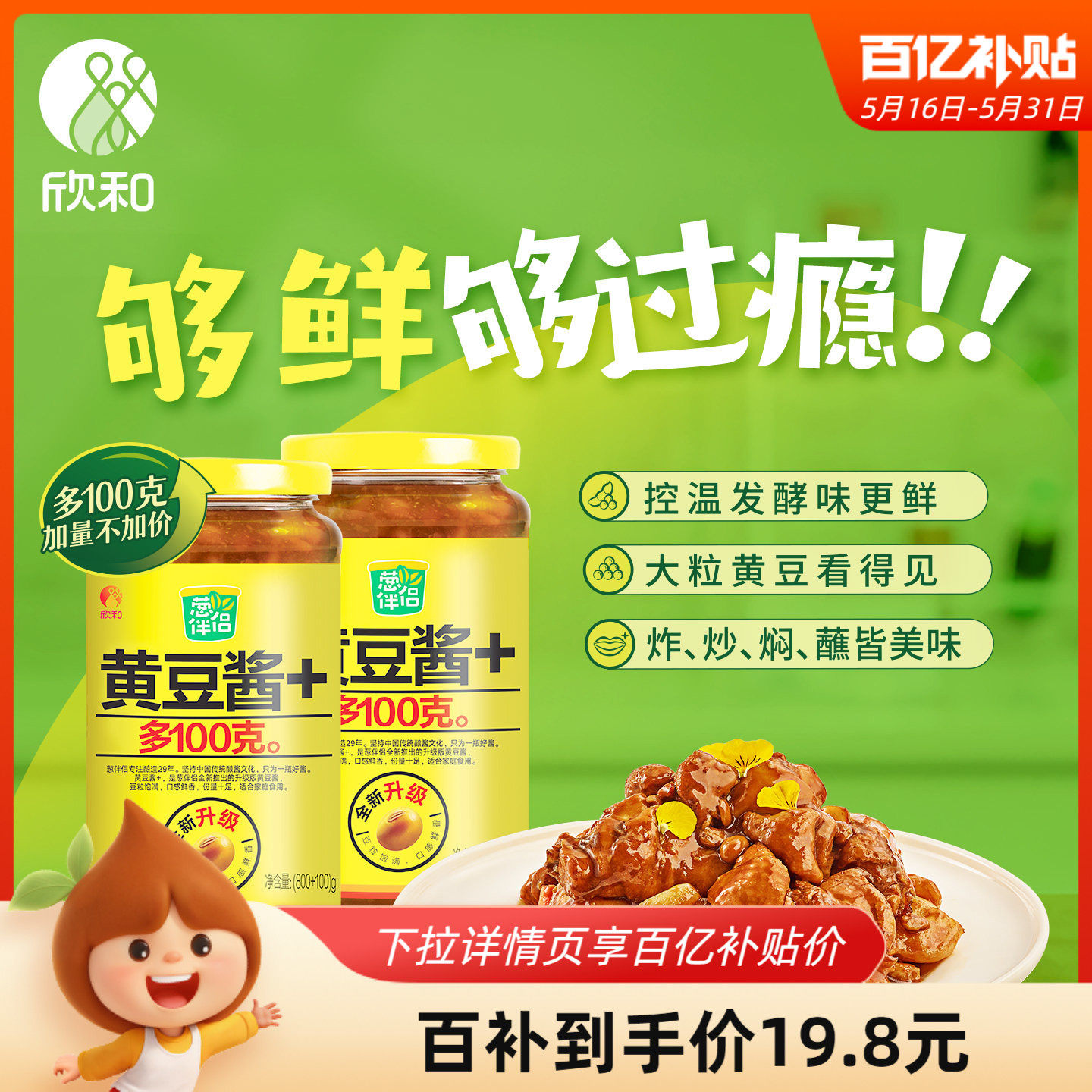 葱伴侣黄豆酱900g*2瓶 欣和大豆酱原酿酱炒菜凉拌蘸酱东北大酱
