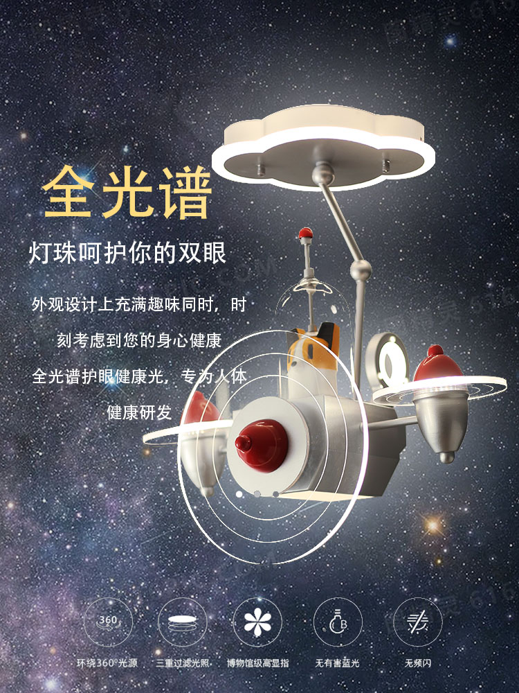 探索者1号全光谱儿童房灯卧室灯吸顶灯现代简单太空飞机男孩房