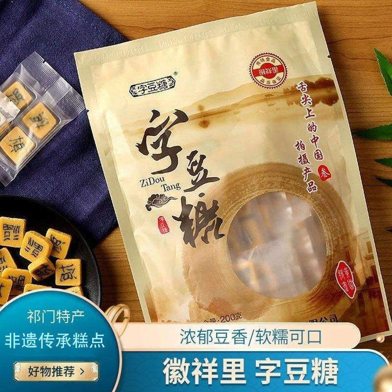 祁门特产钳嵌字黄豆糖安徽黄山字豆糖喜糖结婚非遗糕点小吃徽祥里