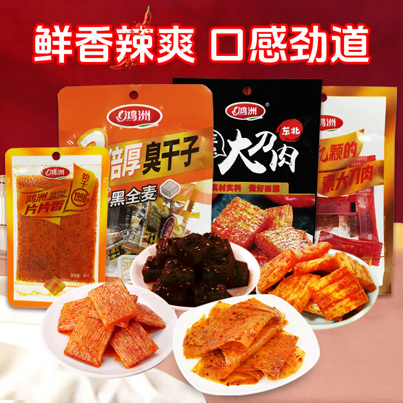 鸿洲臭干子东北大刀肉素大刀肉素肉辣条辣片香辣味零食小吃大礼包