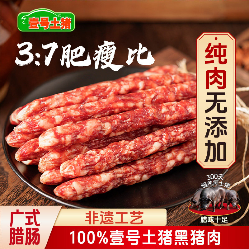 猪广式腊肠黑猪肉烤香肠陈皮川味腊肉煲仔饭香腊肠端午节礼盒