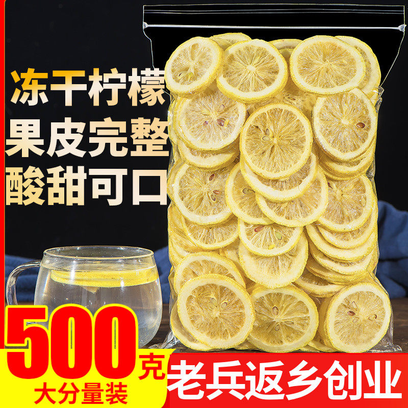冻干柠檬片泡茶干片500g非蜂蜜柠檬茶新鲜泡水喝泡茶即食零食水果