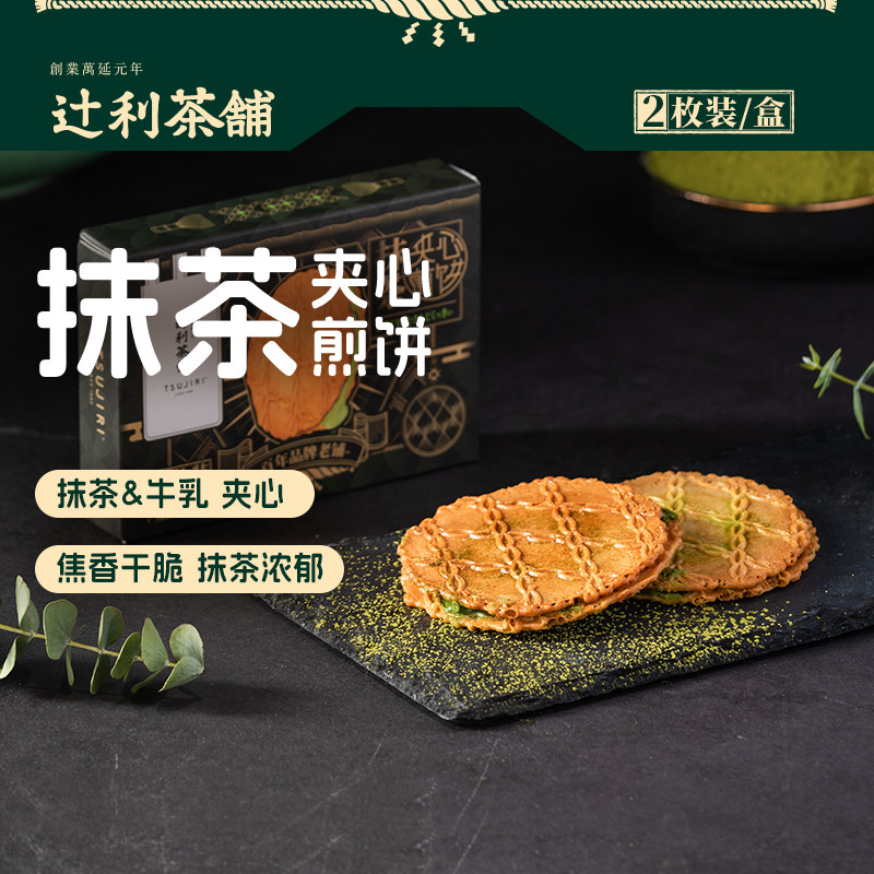 【顺手买】辻利茶铺抹茶饼干薄脆夹心日式煎饼办公室零食下午茶