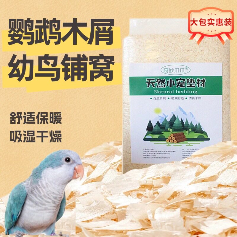 速发鹦鹉幼鸟垫材木屑桦木垫料鸟繁殖铺窝木屑雏鸟窝垫料玄凤牡丹
