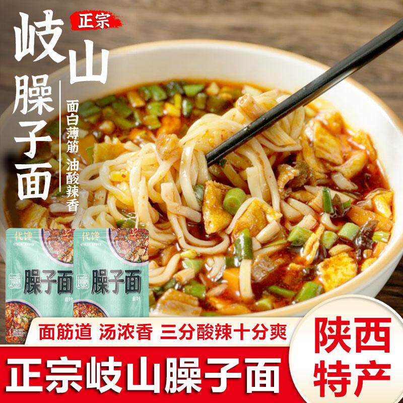 岐山臊子面肉臊子油泼面正宗陜西特产美食小吃拌面方便泡面条