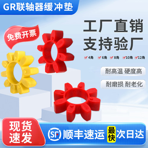 速发S/R联轴器缓冲垫圈梅花垫连轴器胶套弹性八角六角gr28/38/42/